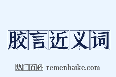 胶言近义词是什么意思的图片